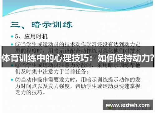 体育训练中的心理技巧：如何保持动力？